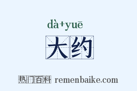 大约是什么意思的图片